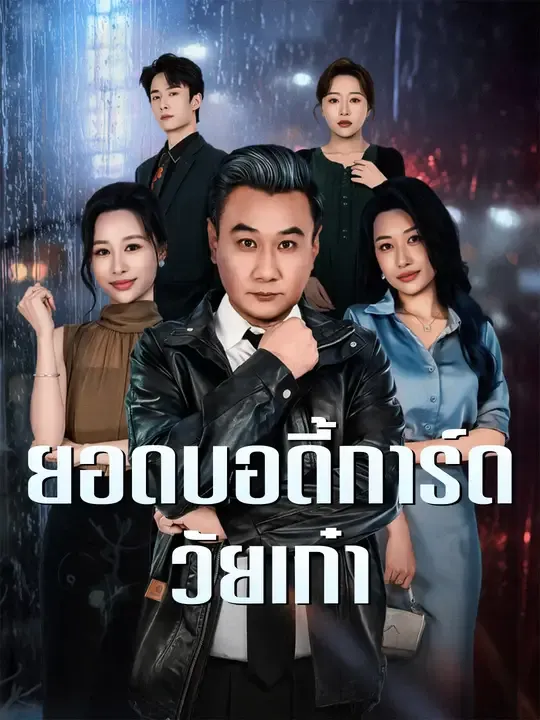 หนังสั้นจีน ยอดบอดี้การ์ดวัยเก๋า ซับไทย ดูฟรี - โรงหยก