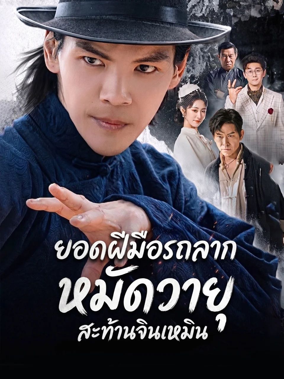 ยอดฝีมือรถลากหมัดวายุสะท้านจินเหมิน โปสเตอร์