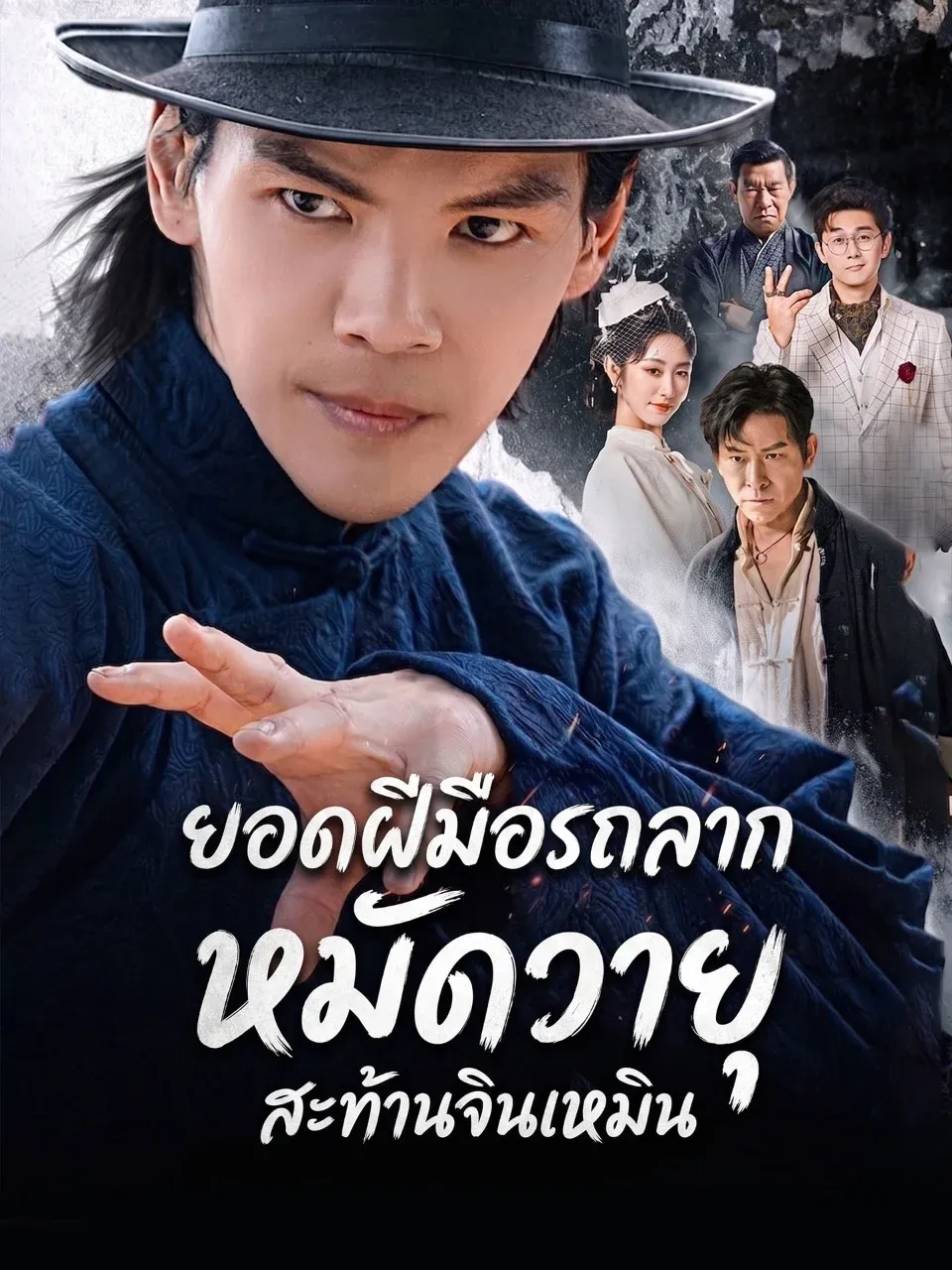 หนังสั้นจีน ยอดฝีมือรถลากหมัดวายุสะท้านจินเหมิน พากย์ไทย ดูฟรี - โรงหยก