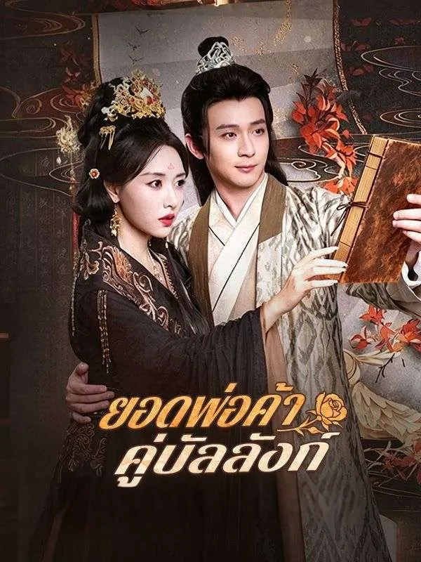 หนังสั้นจีน ยอดพ่อค้าคู่บัลลังก์ พากย์ไทย ดูฟรี - โรงหยก