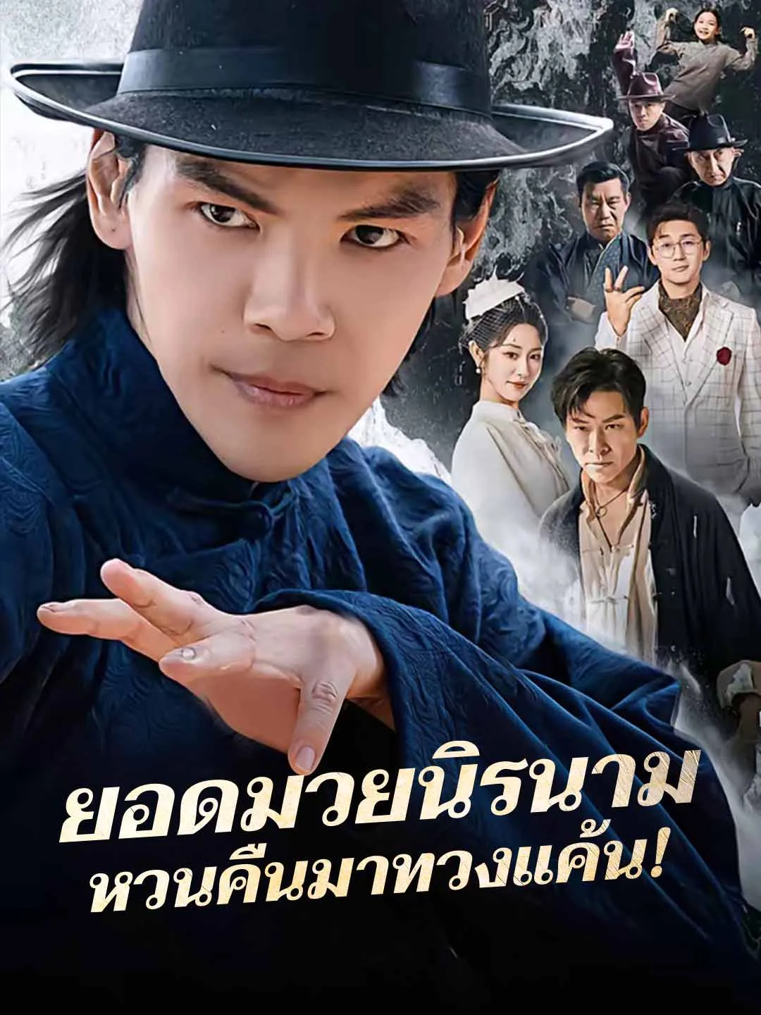 ยอดมวยนิรนามหวนคืนมาทวงแค้น