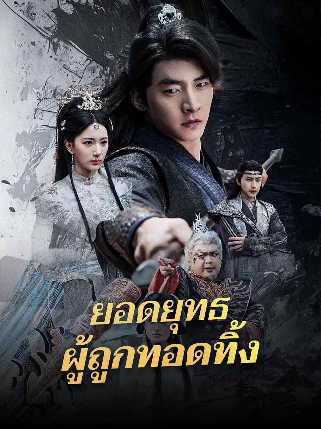 ยอดยุทธผู้ถูกทอดทิ้ง โปสเตอร์