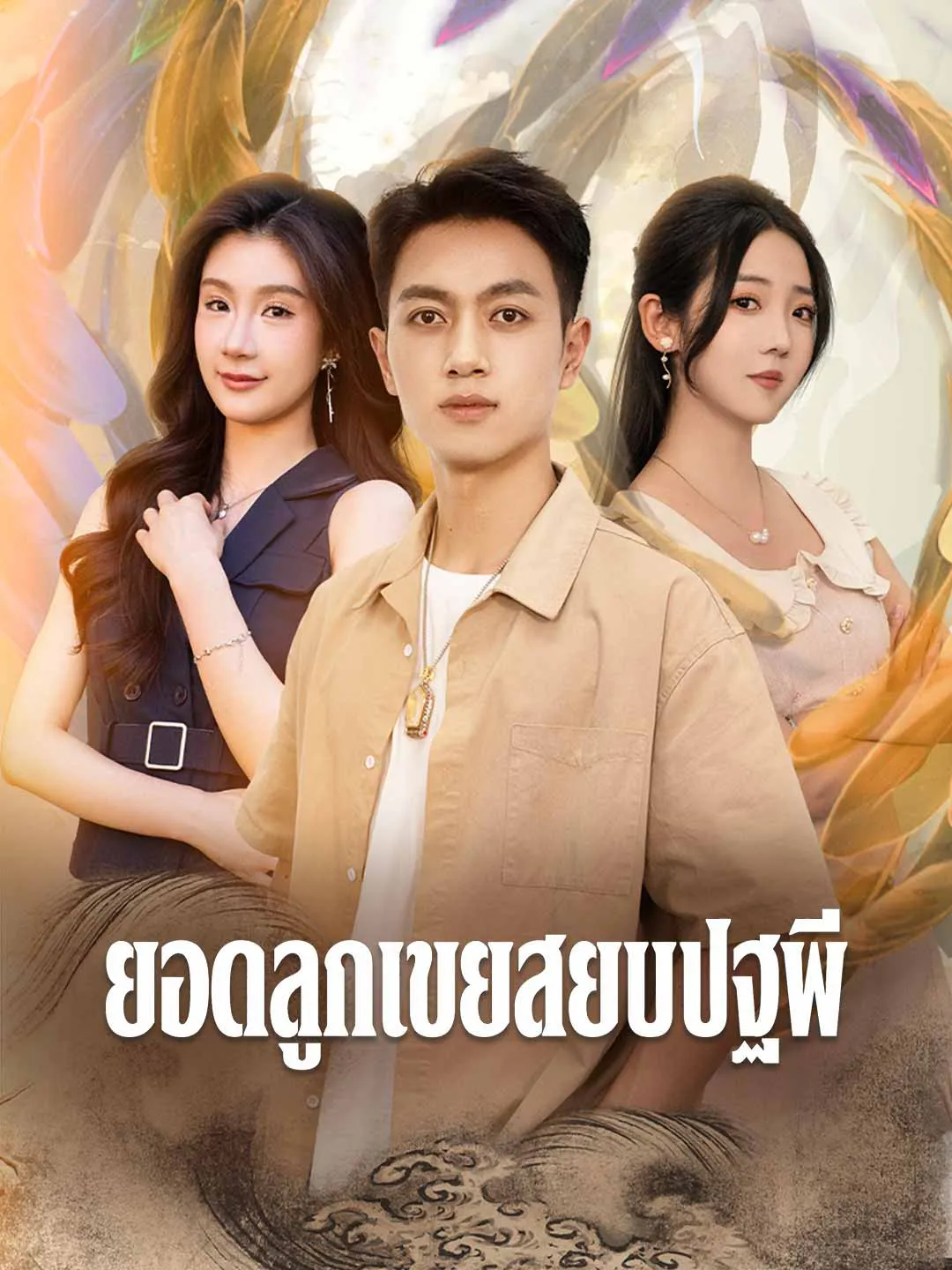 หนังสั้นจีน ยอดลูกเขยสยบปฐพี พากย์ไทย ดูฟรี - โรงหยก