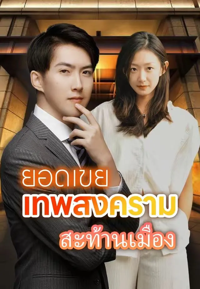 ยอดเขยเทพสงครามสะท้านเมือง