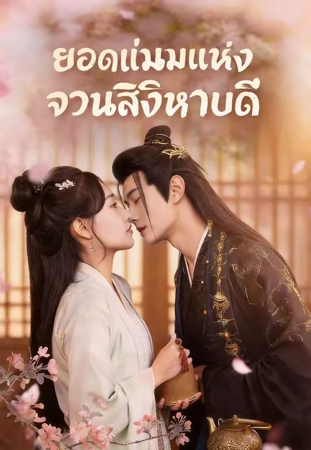 ยอดแม่นมแห่งจวนสิงหบดี