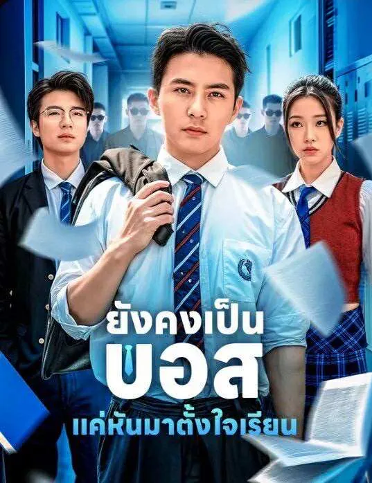 ยังคงเป็นบอสแค่หันมาตั้งใจเรียนsub