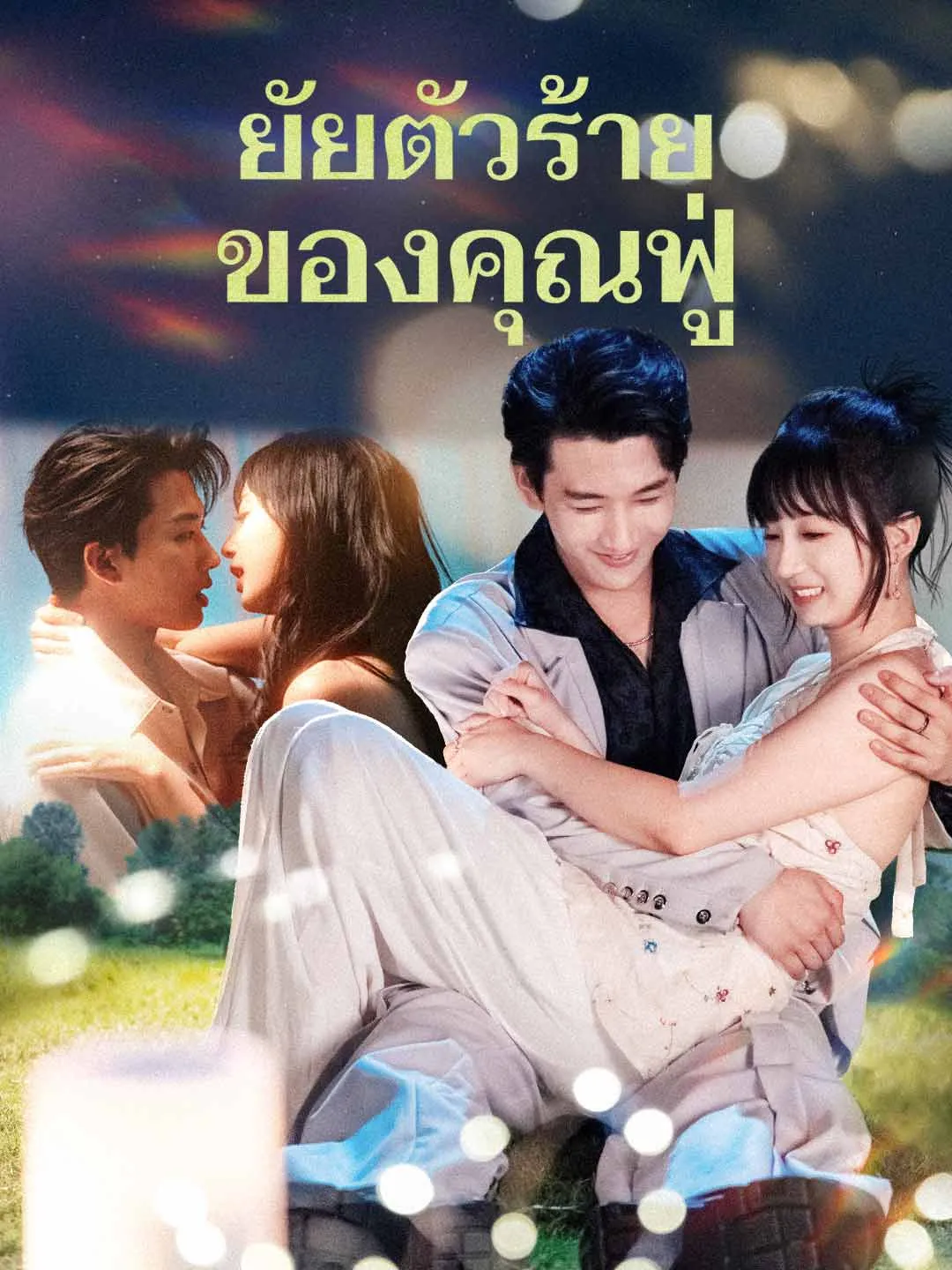 หนังสั้นจีน ยัยตัวร้ายของคุณฟู่ พากย์ไทย ดูฟรี - โรงหยก