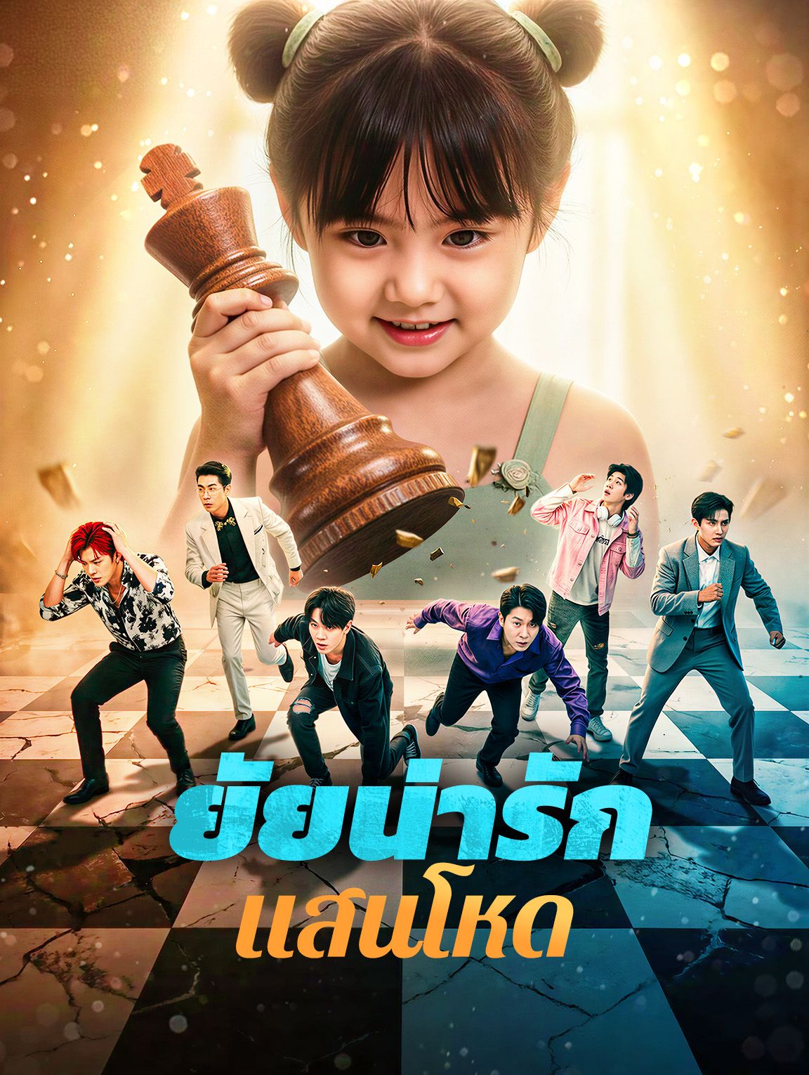 ยัยน่ารักแสนโหด โปสเตอร์