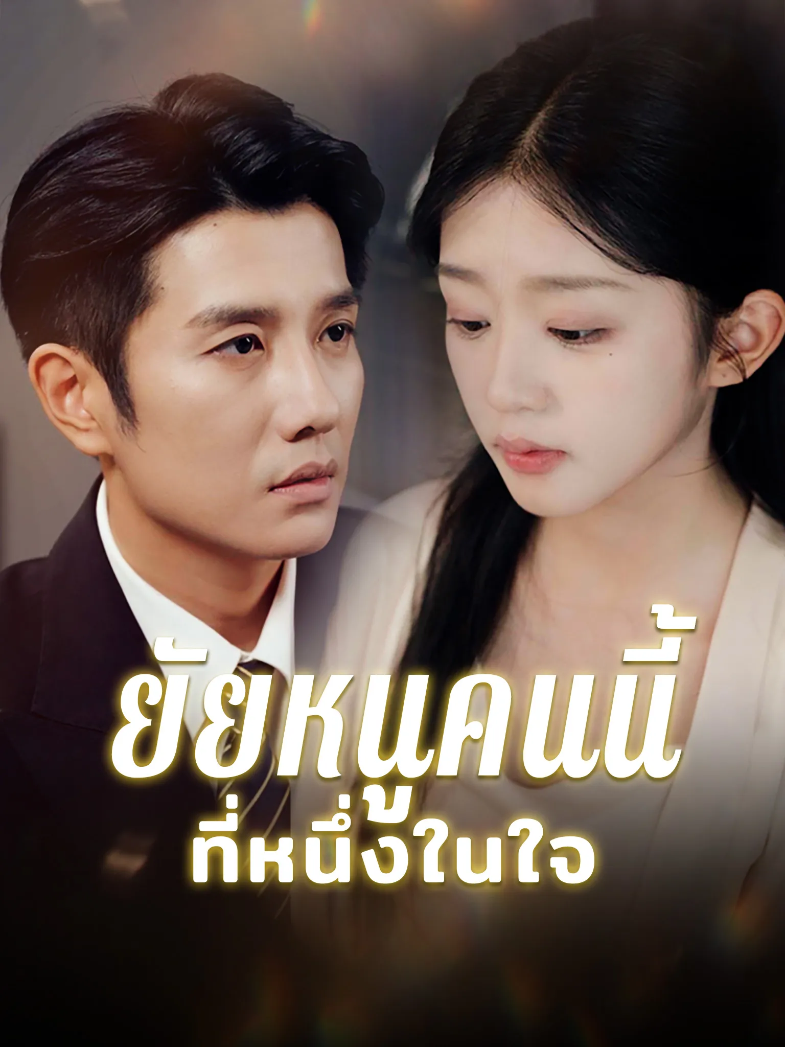 หนังสั้นจีน ยัยหนูคนนี้ที่หนึ่งในใจ พากย์ไทย ดูฟรี - โรงหยก