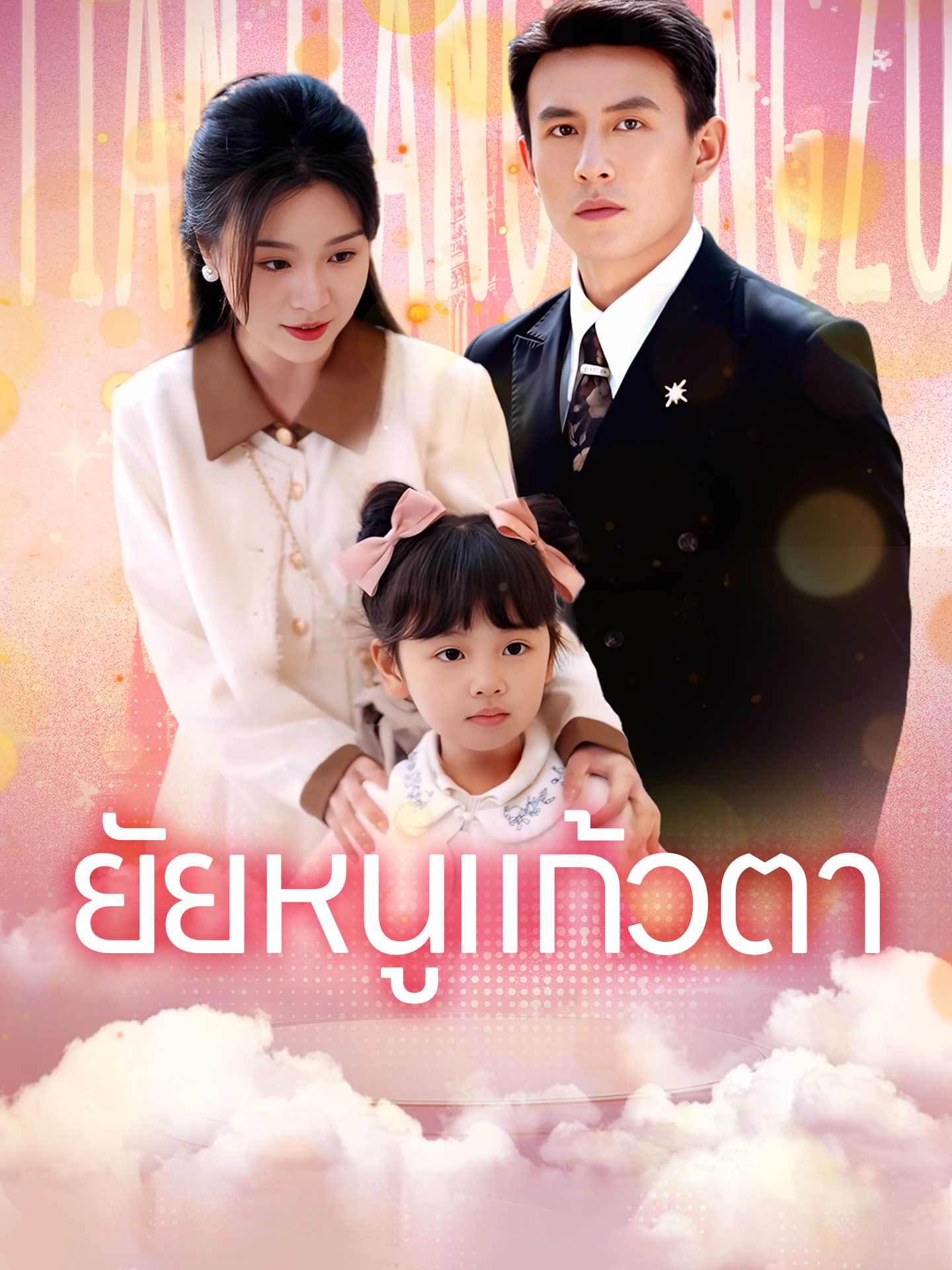 ยัยหนูแก้วตา โปสเตอร์