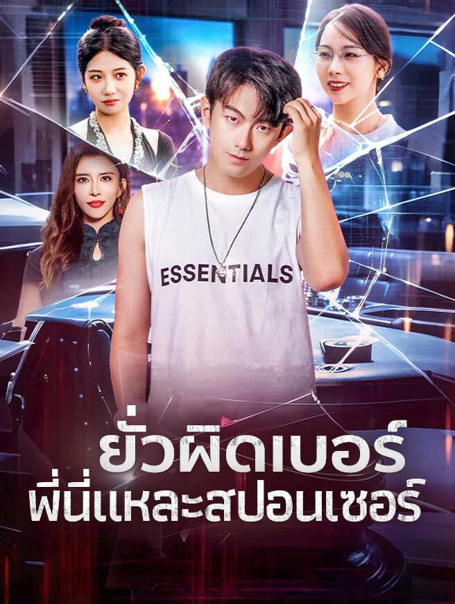 ยั่วผิดเบอร์พี่นี่แหละสปอนเซอร์ โปสเตอร์