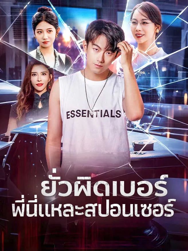 ยั่วผิดเบอร์พี่นี่แหละสปอนเซอร์
