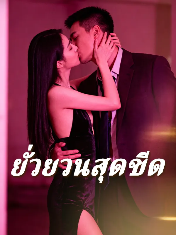 หนังสั้นจีน ยั่วยวนสุดขีด พากย์ไทย ดูฟรี - โรงหยก
