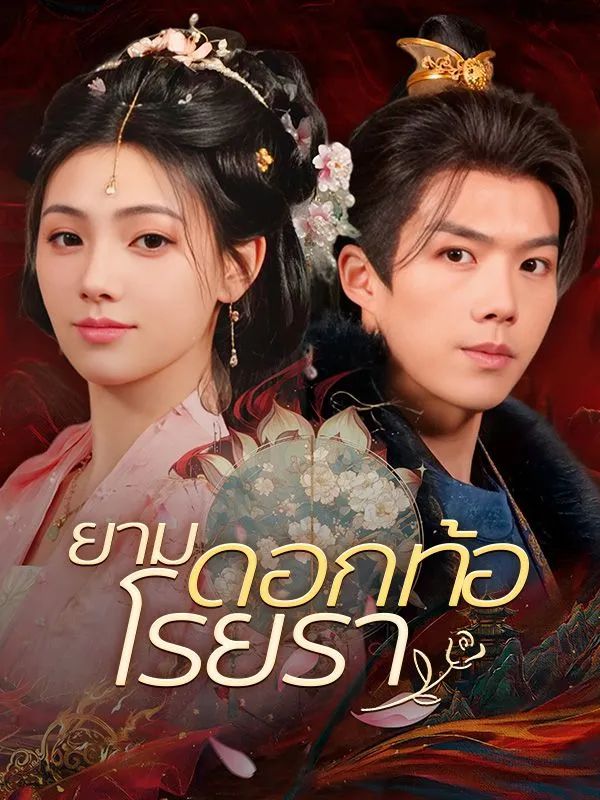 ยามดอกท้อโรยราsub โปสเตอร์