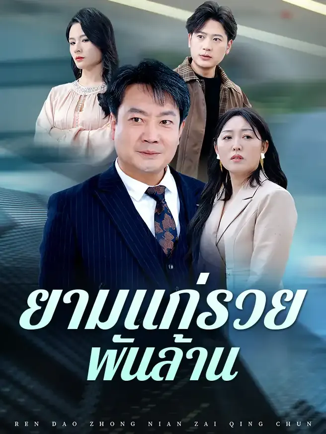 โปสเตอร์ซีรีส์ ยามแก่รวยพันล้าน - ดูซีรีส์จีนออนไลน์ฟรี