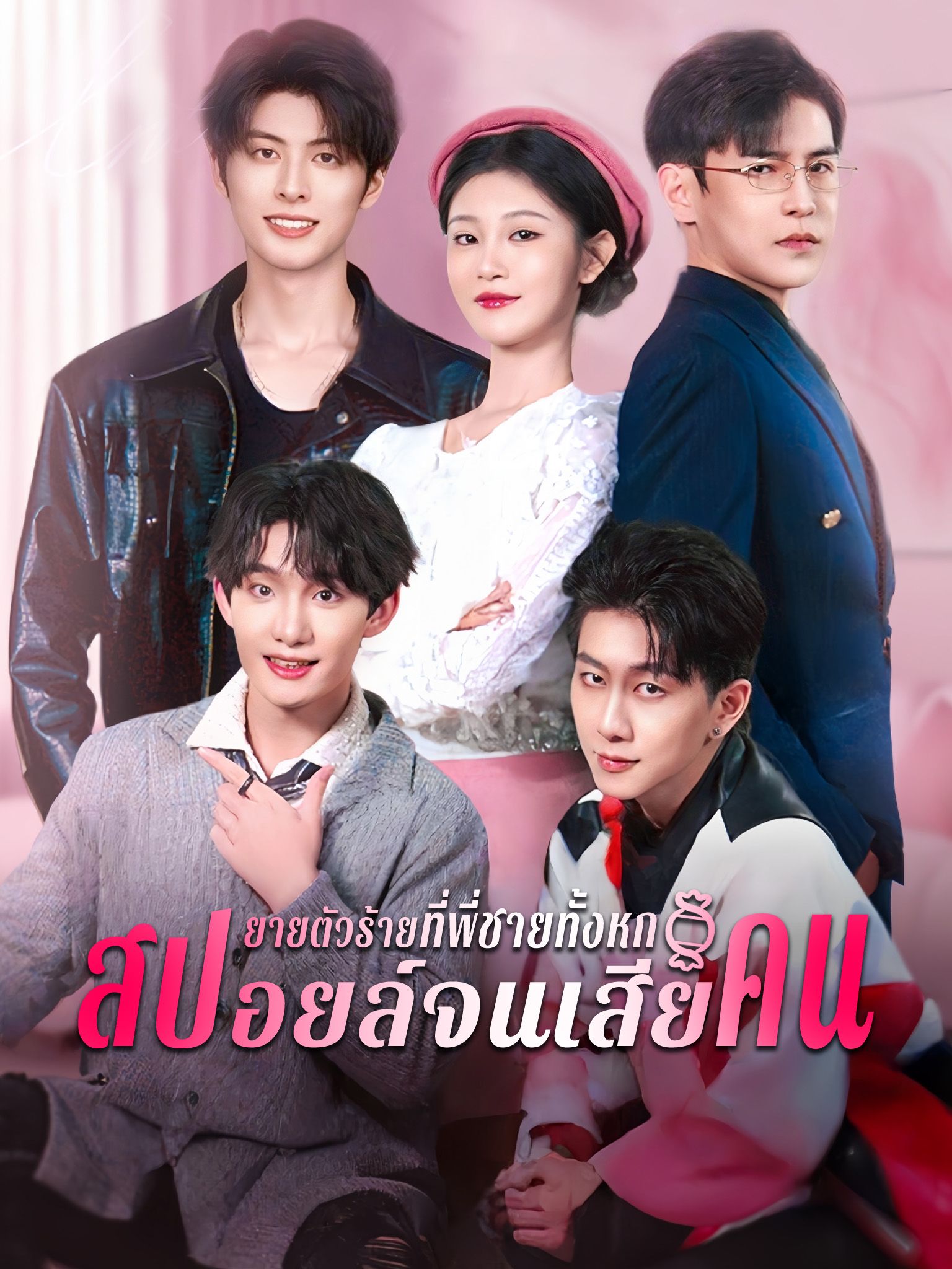 ยายตัวร้ายที่พี่ชายทั้งหกสปอยล์จนเสียคน โปสเตอร์