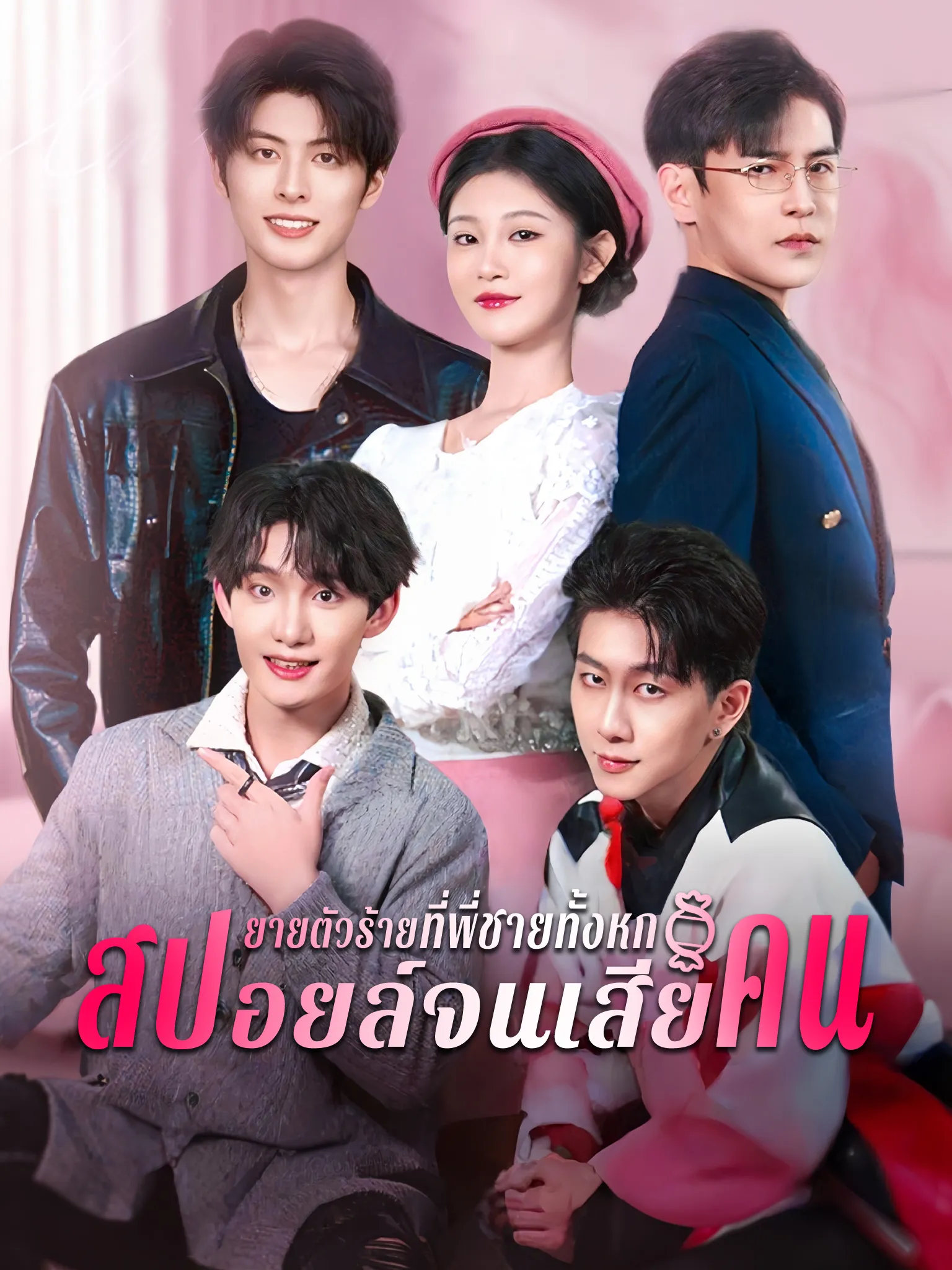 หนังสั้นจีน ยายตัวร้ายที่พี่ชายทั้งหกสปอยล์จนเสียคน พากย์ไทย ดูฟรี - โรงหยก