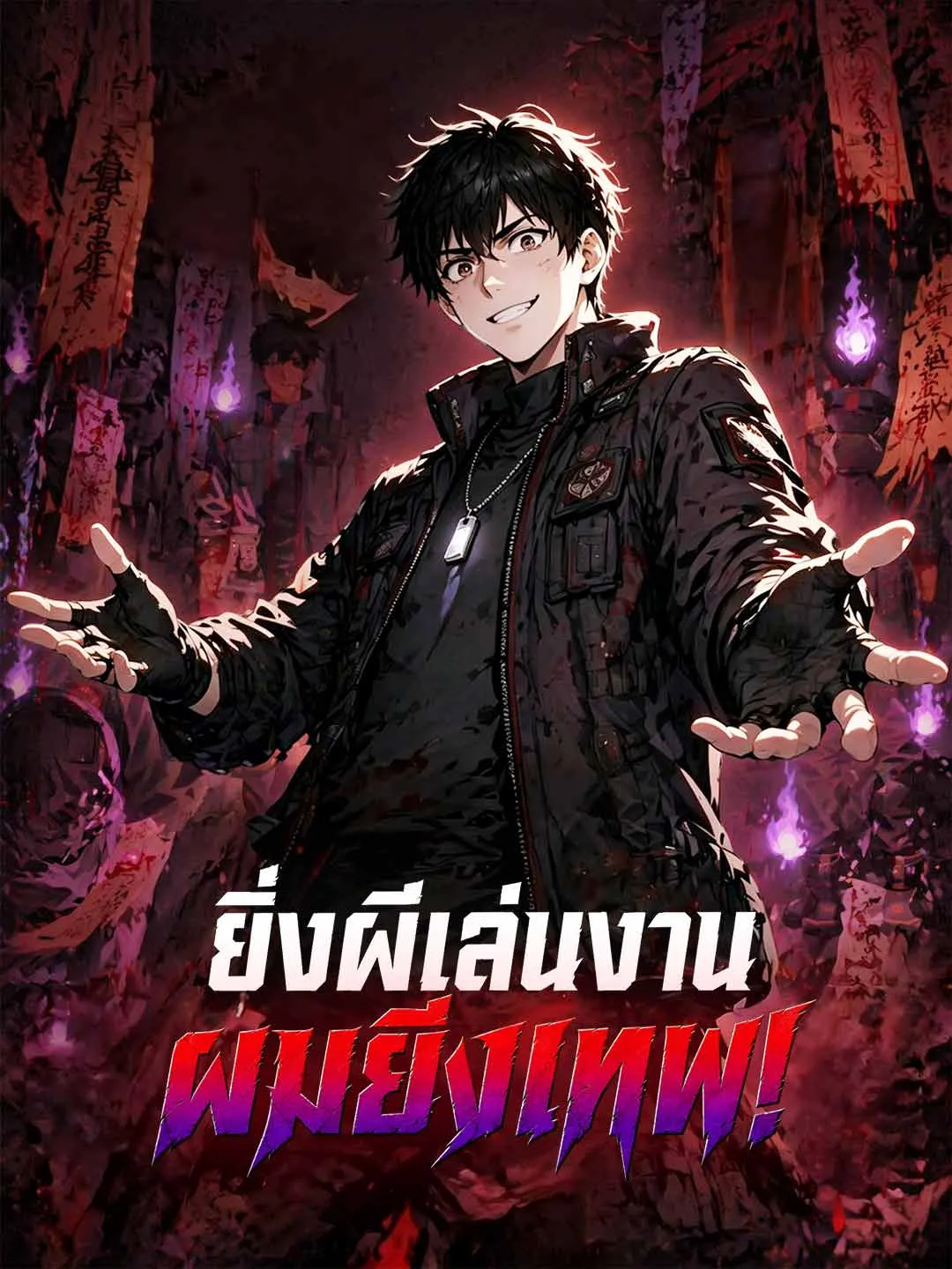 ยิ่งผีเล่นงานผมยิ่งเทพ