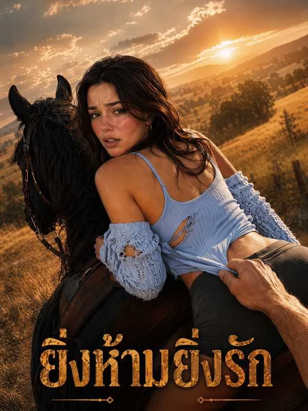 หนังสั้นจีน ยิ่งห้ามยิ่งรัก ซับไทย ดูฟรี - โรงหยก