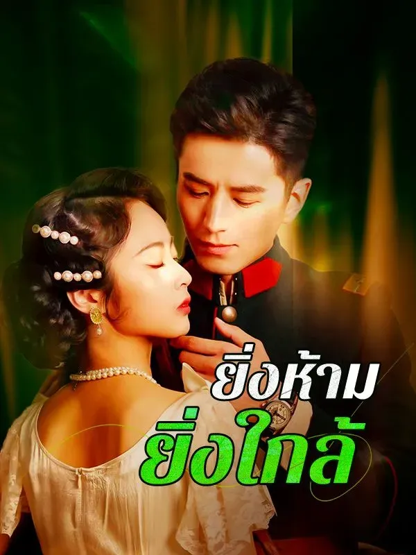 ยิ่งห้ามยิ่งใกล้sub