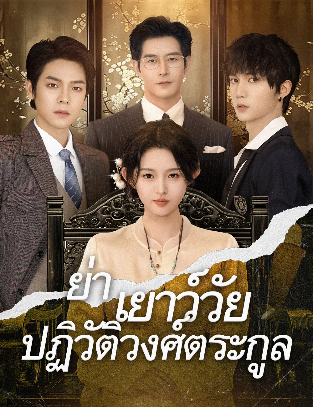 โปสเตอร์ซีรีส์ ย่าเยาว์วัยปฏิวัติวงศ์ตระกูล - ดูซีรีส์จีนออนไลน์ฟรี