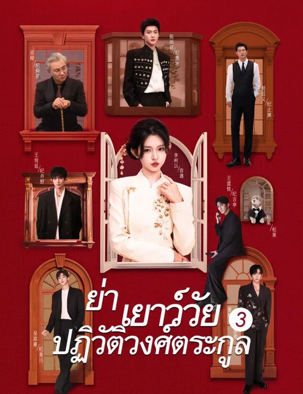 ย่าเยาว์วัยปฏิวัติวงศ์ตระกูล3 โปสเตอร์
