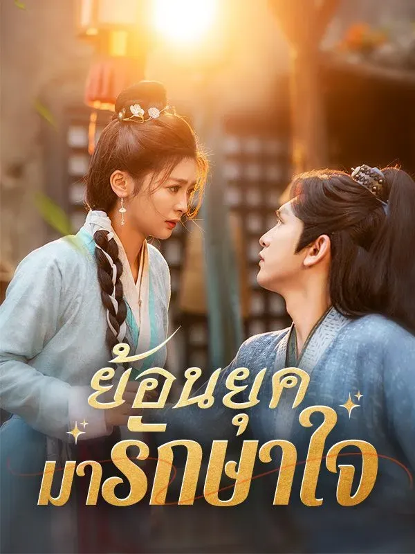 ย้อนยุคมารักษาใจsub