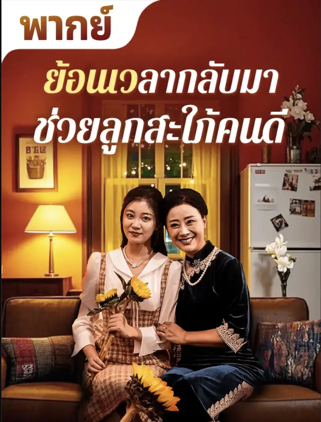 ย้อนเวลากลับมาช่วยลูกสะใภ้คนดีth