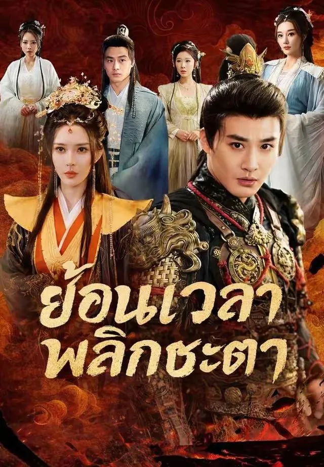 หนังสั้นจีน ย้อนเวลาพลิกชะตา พากย์ไทย ดูฟรี - โรงหยก