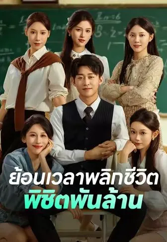 หนังสั้นจีน ย้อนเวลาพลิกชีวิตพิชิตพันล้าน พากย์ไทย ดูฟรี - โรงหยก