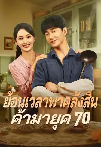 หนังสั้นจีน ย้อนเวลาพาคลังสินค้ามายุค70 พากย์ไทย ดูฟรี - โรงหยก