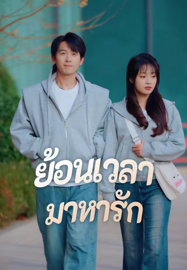 ย้อนเวลามาหารัก โปสเตอร์