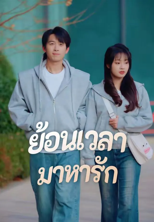 หนังสั้นจีน ย้อนเวลามาหารัก ซับไทย ดูฟรี - โรงหยก