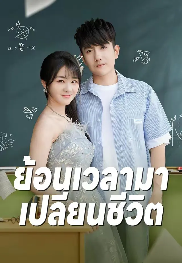 หนังสั้นจีน ย้อนเวลามาเปลี่ยนชีวิต พากย์ไทย ดูฟรี - โรงหยก