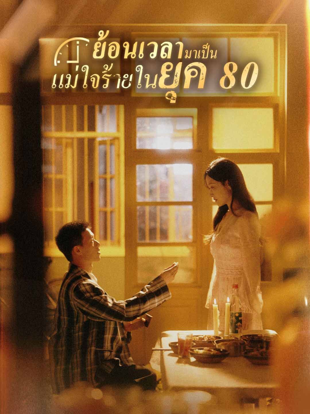 ย้อนเวลามาเป็นแม่ใจร้ายในยุค80 โปสเตอร์