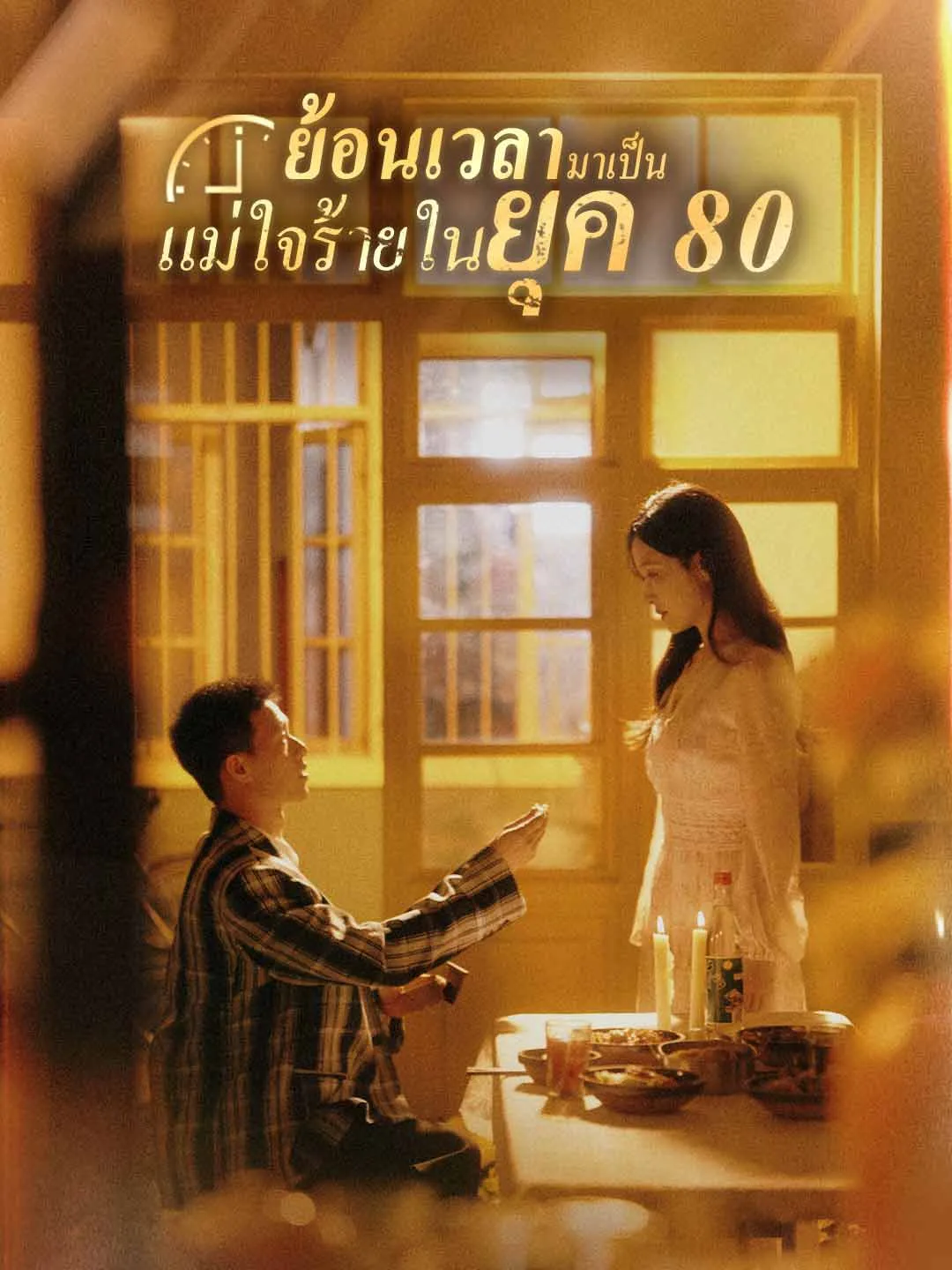 หนังสั้นจีน ย้อนเวลามาเป็นแม่ใจร้ายในยุค80 พากย์ไทย ดูฟรี - โรงหยก