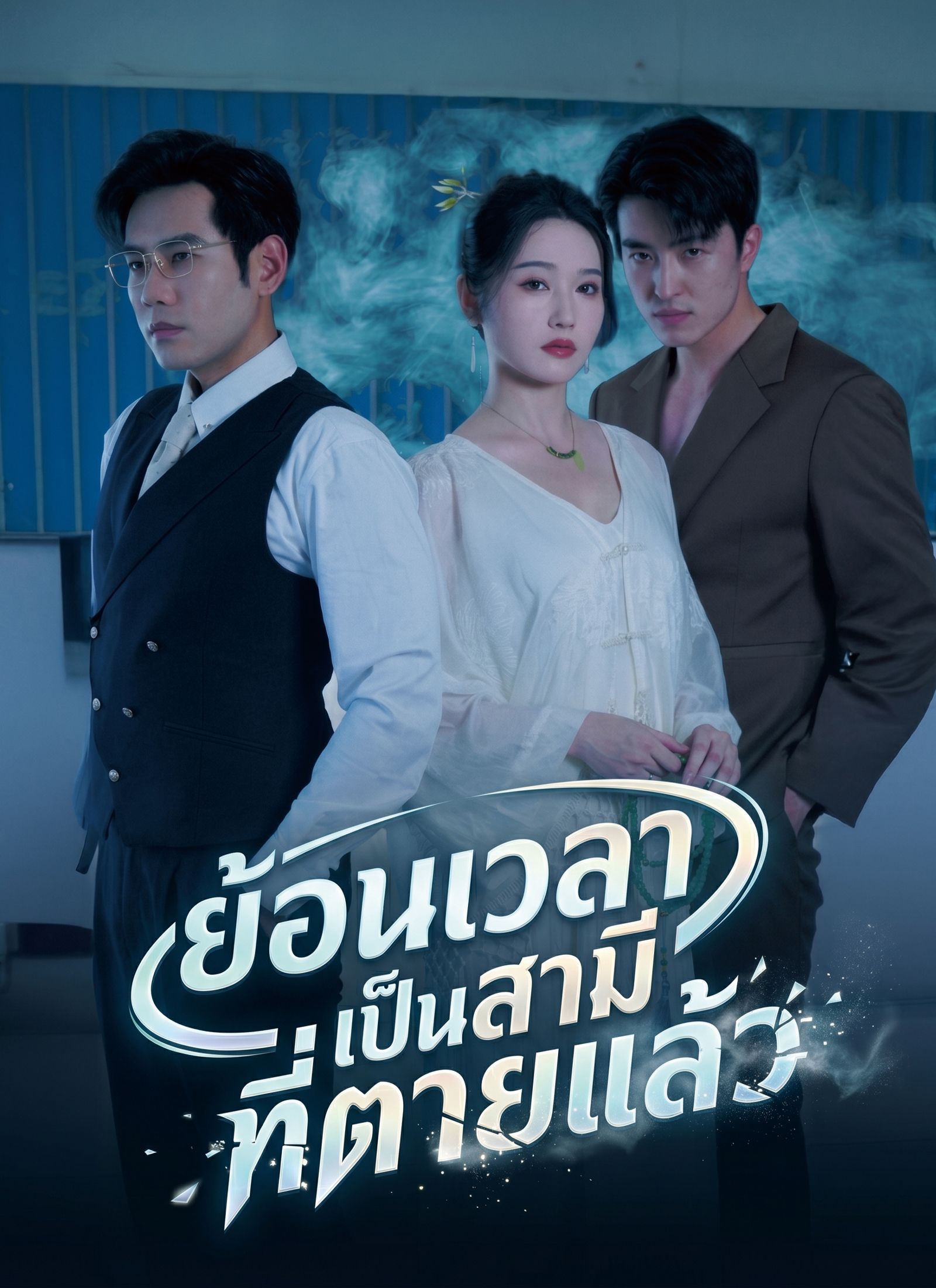 ย้อนเวลาเป็นสามีที่ตายแล้ว โปสเตอร์