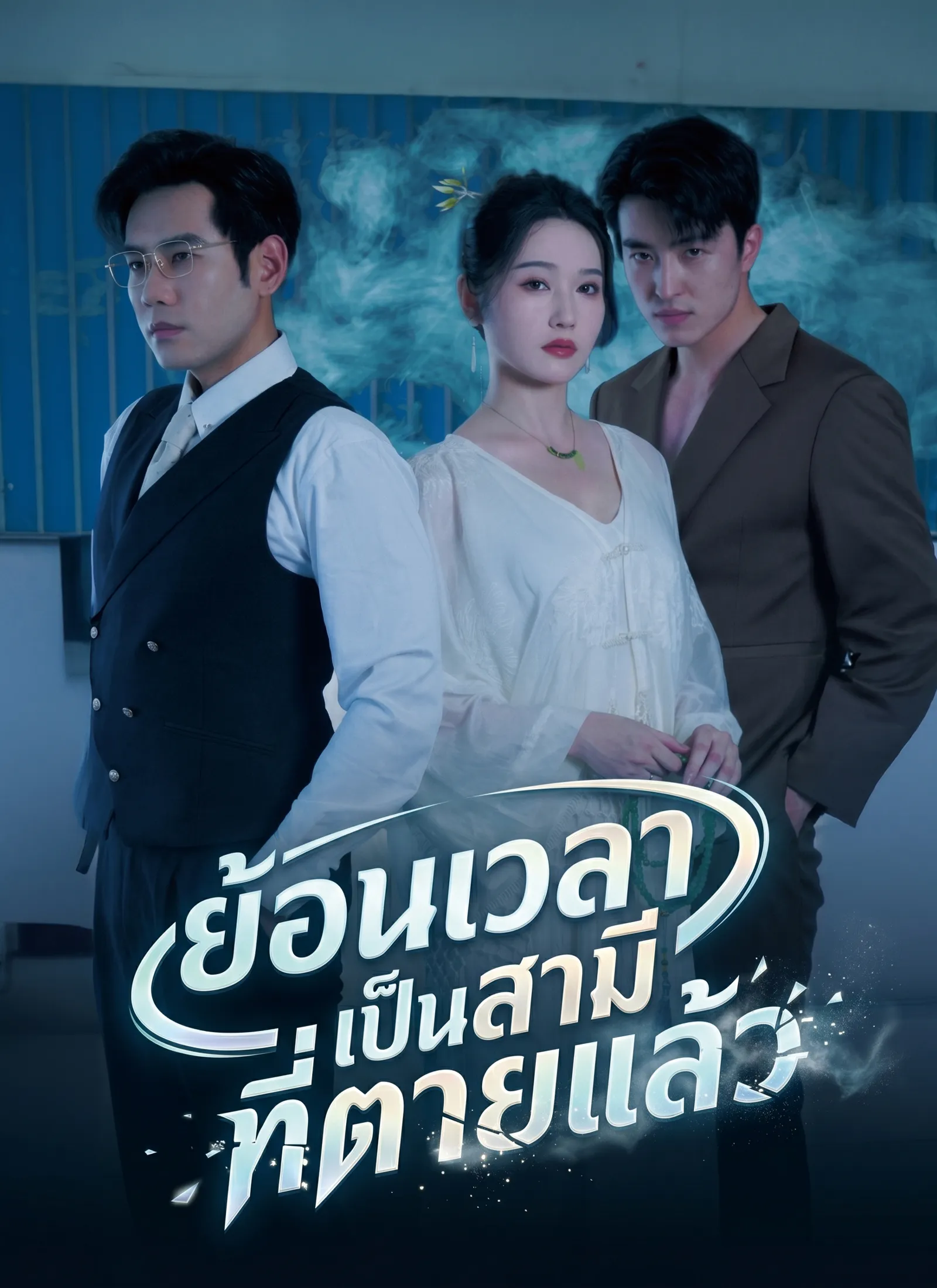 ย้อนเวลาเป็นสามีที่ตายแล้ว