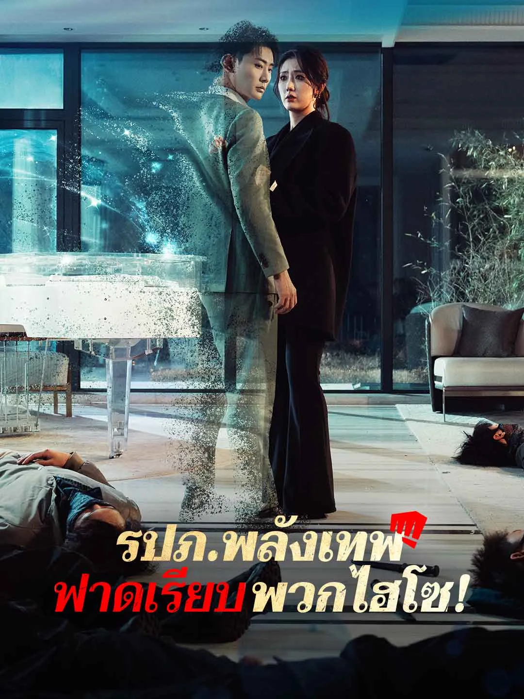 รปภพลังเทพฟาดเรียบพวกไฮโซ