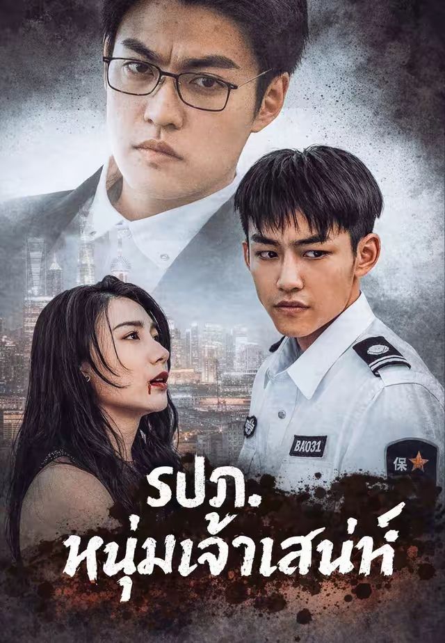 รปภหนุ่มเจ้าเสน่ห์ โปสเตอร์