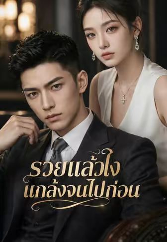 รวยแล้วไงแกล้งจนไปก่อน โปสเตอร์