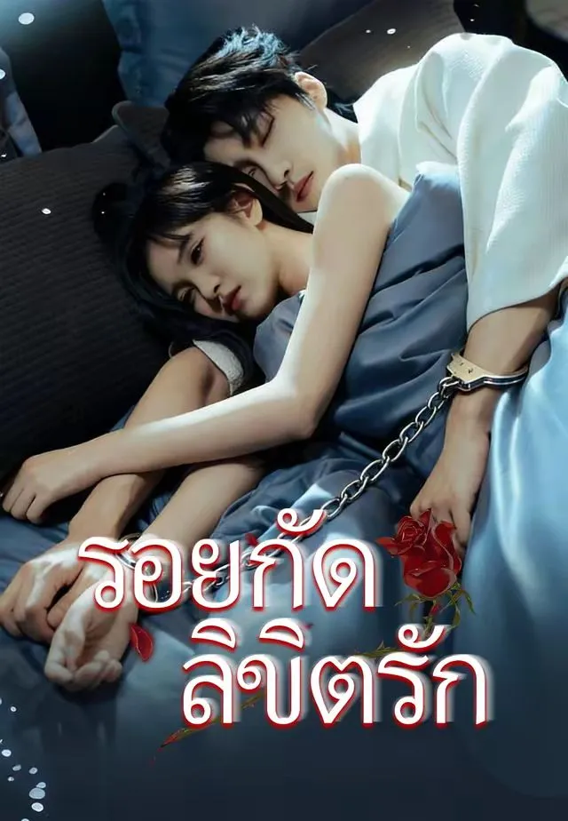 รอยกัดลิขิตรัก