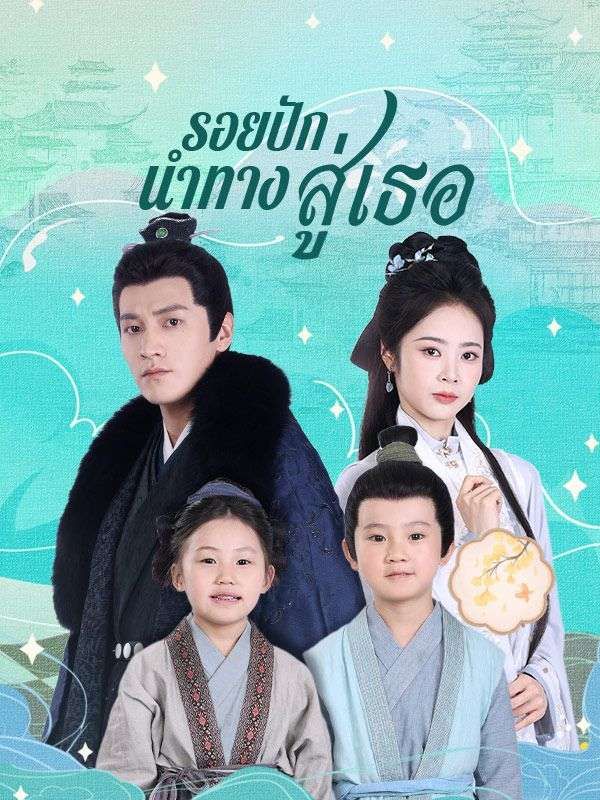 รอยปักนำทางสู่เธอ โปสเตอร์