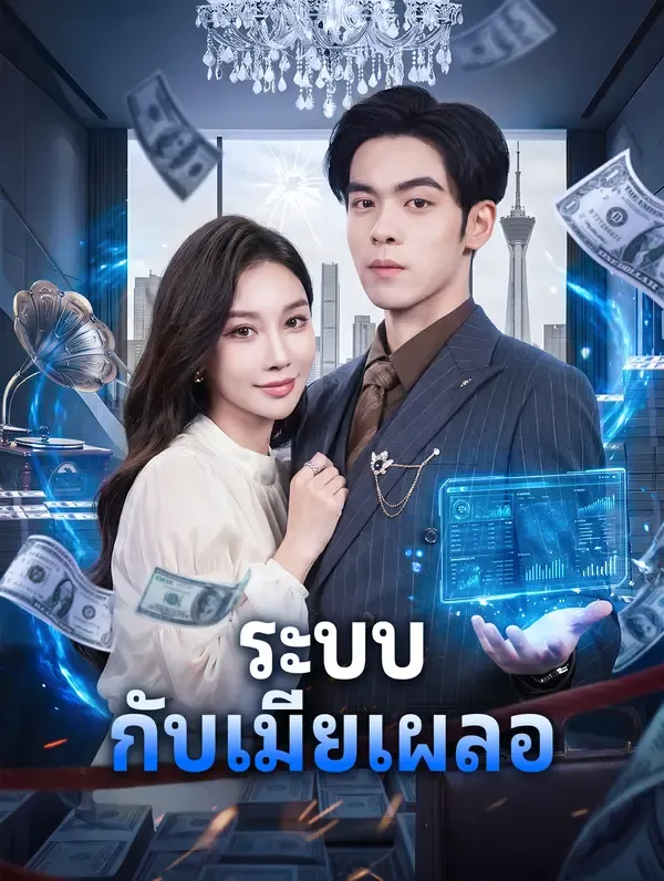 หนังสั้นจีน ระบบกับเมียเผลอ ซับไทย ดูฟรี - โรงหยก