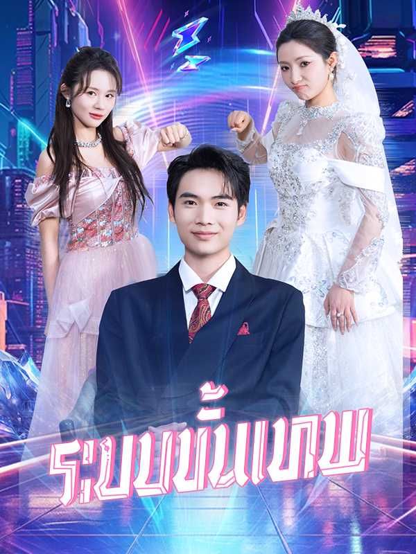ระบบขั้นเทพ โปสเตอร์