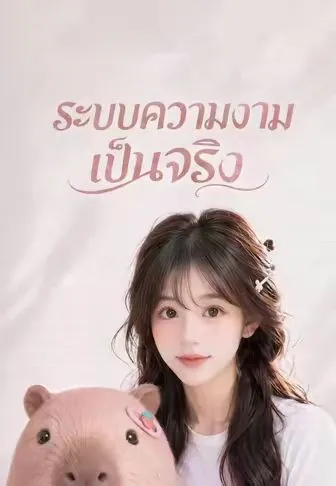 หนังสั้นจีน ระบบความงามเป็นจริง พากย์ไทย ดูฟรี - โรงหยก