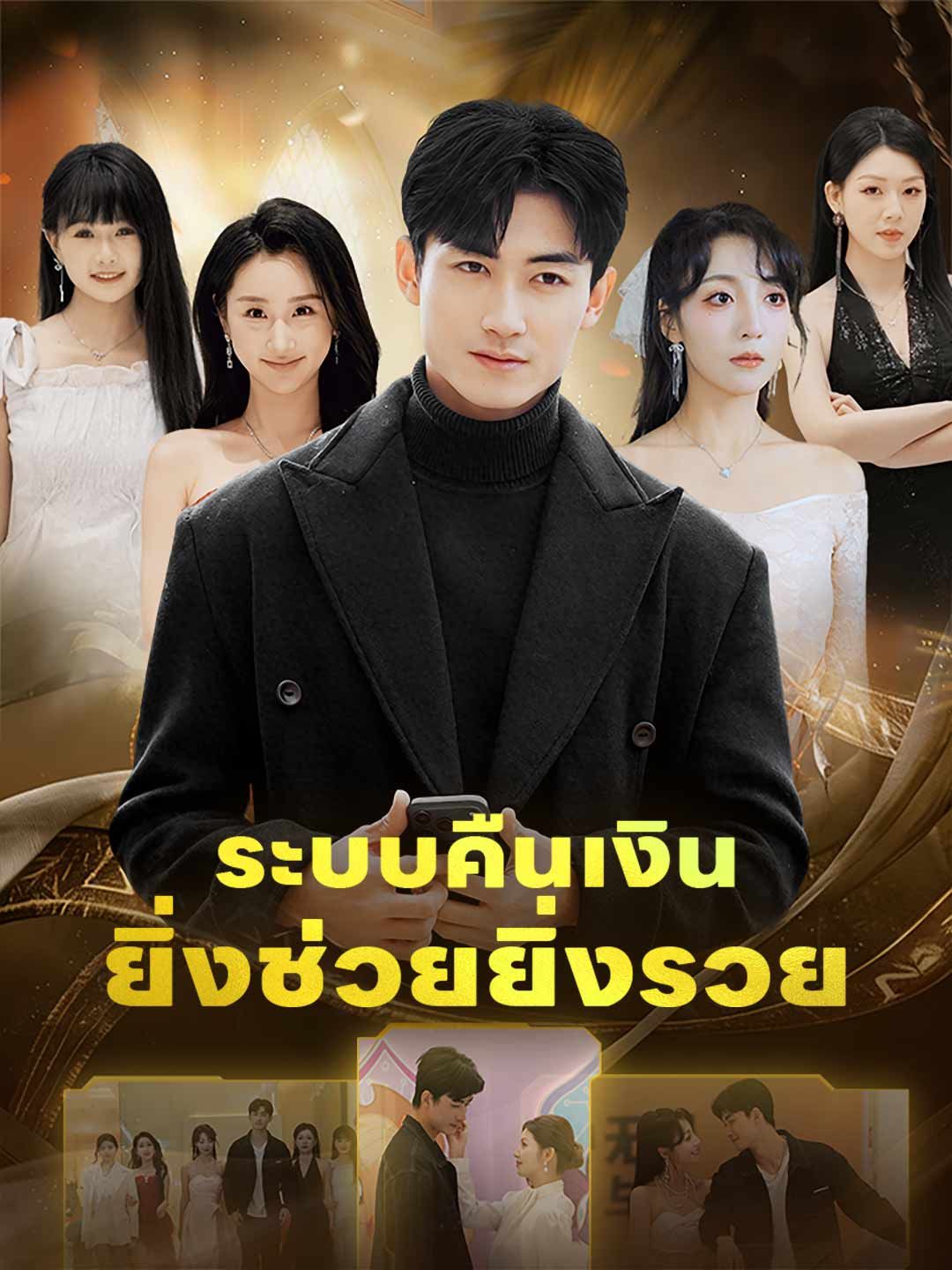 ระบบคืนเงินยิ่งช่วยยิ่งรวย โปสเตอร์