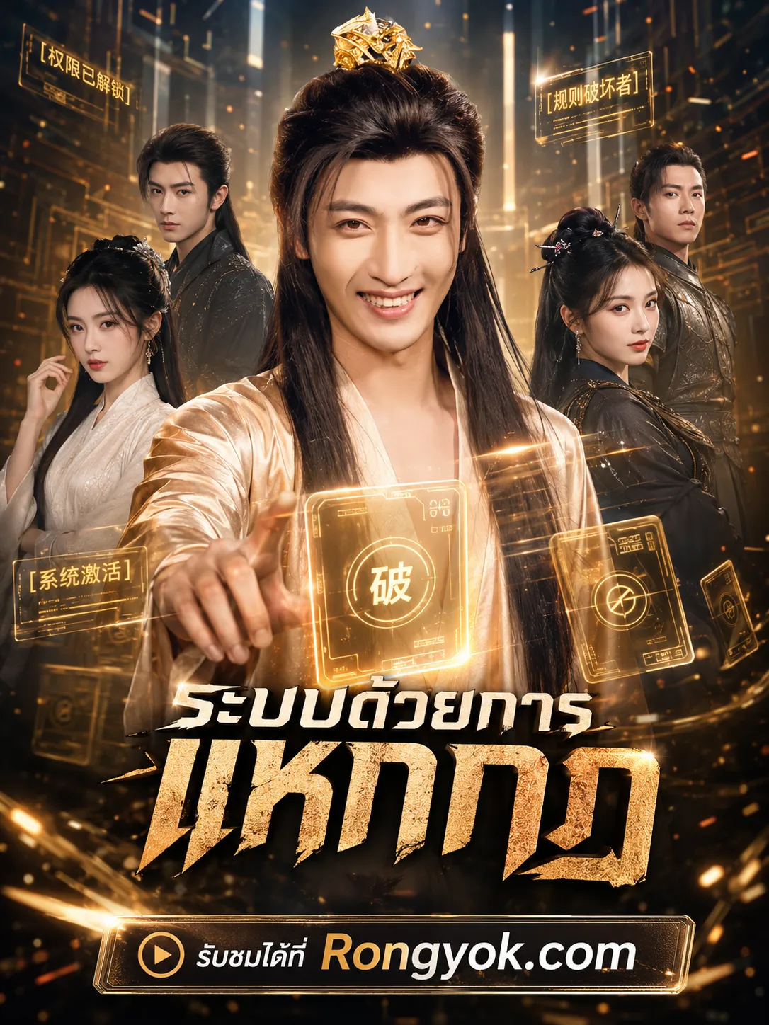 หนังสั้นจีน ระบบด้วยการแหกกฎ พากย์ไทย ดูฟรี - โรงหยก