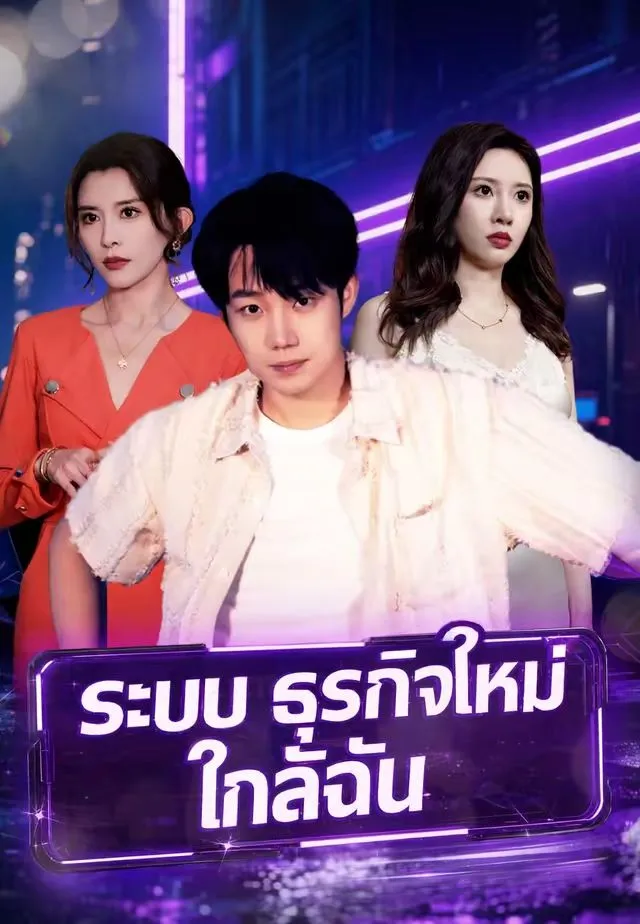 หนังสั้นจีน ระบบธุรกิจใหม่ใกล้ฉัน พากย์ไทย ดูฟรี - โรงหยก