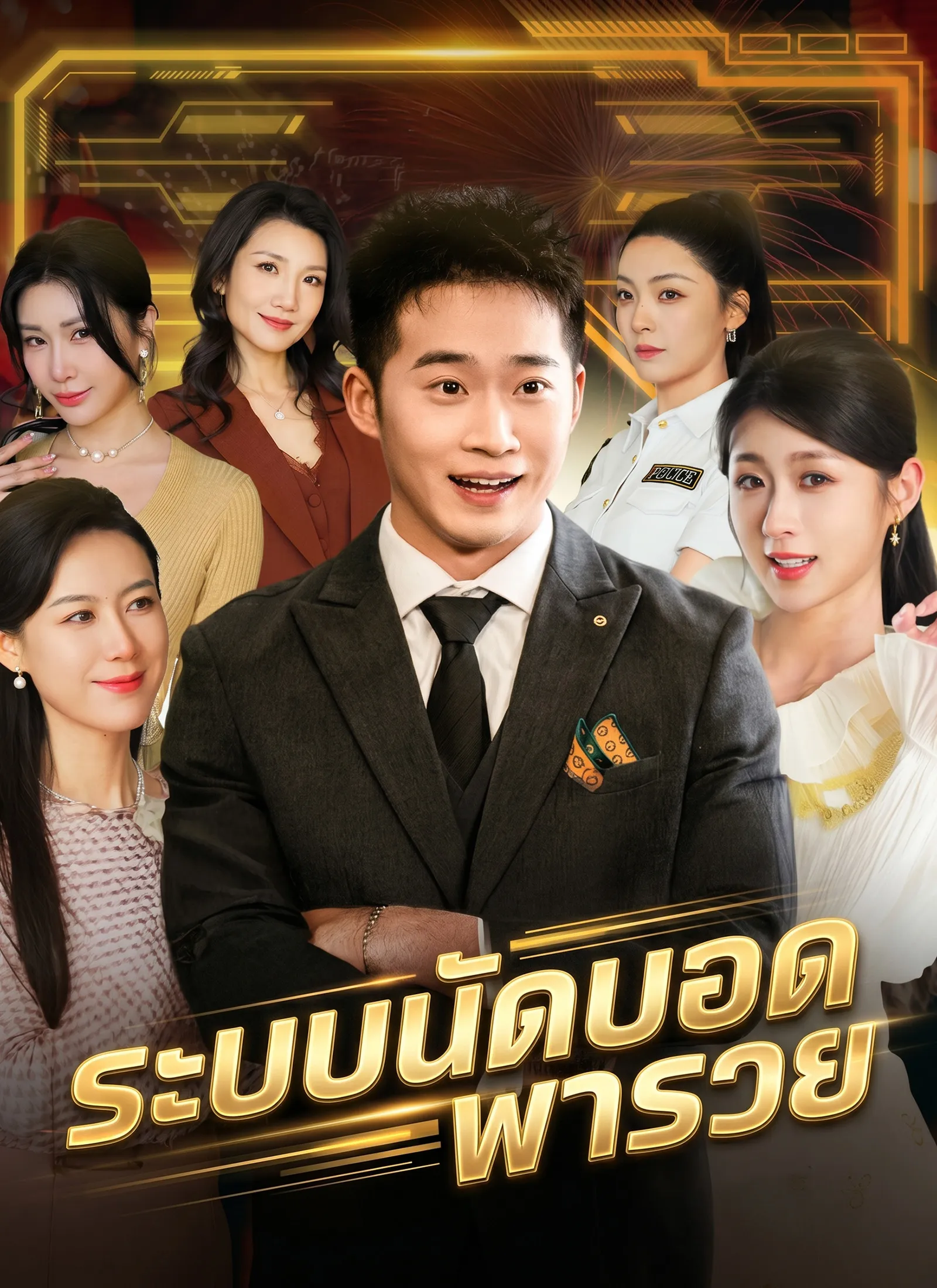 หนังสั้นจีน ระบบนัดบอดพารวย ซับไทย ดูฟรี - โรงหยก